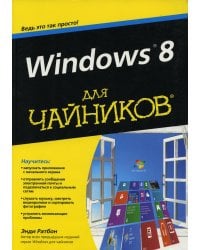 Для "чайников" Windows 8
