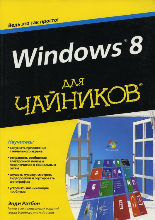 Для "чайников" Windows 8
