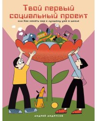 Твой первый социальный проект или Как менять мир к лучшему уже в школе