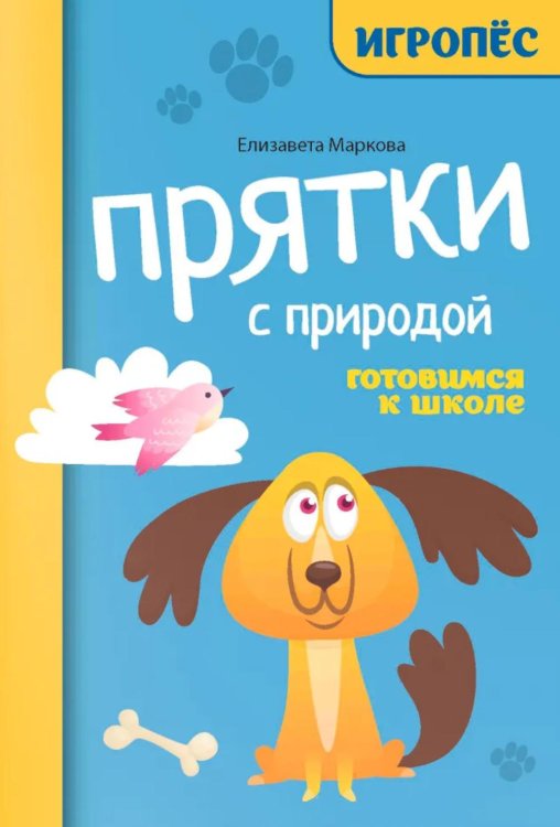 Прятки с природой: готовимся к школе
