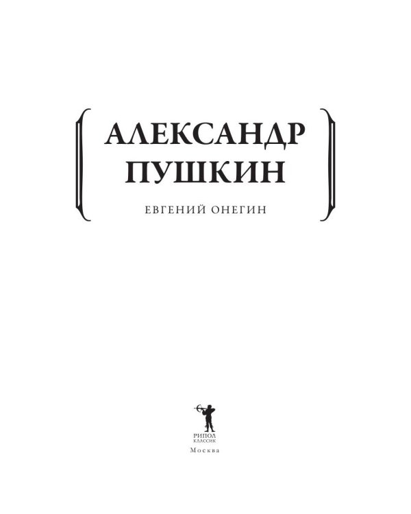 Евгений Онегин