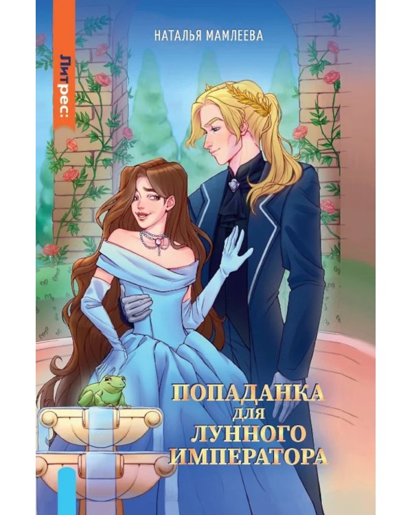 Попаданка для Лунного Императора