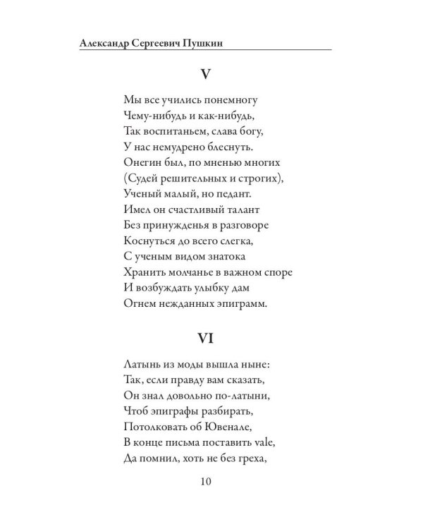 Евгений Онегин