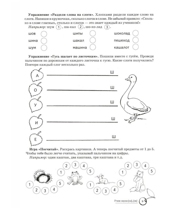 Учим звуки [ш], [ж]. Домашняя логопедическая тетрадь для детей 5-7 лет. 3-е изд., испр