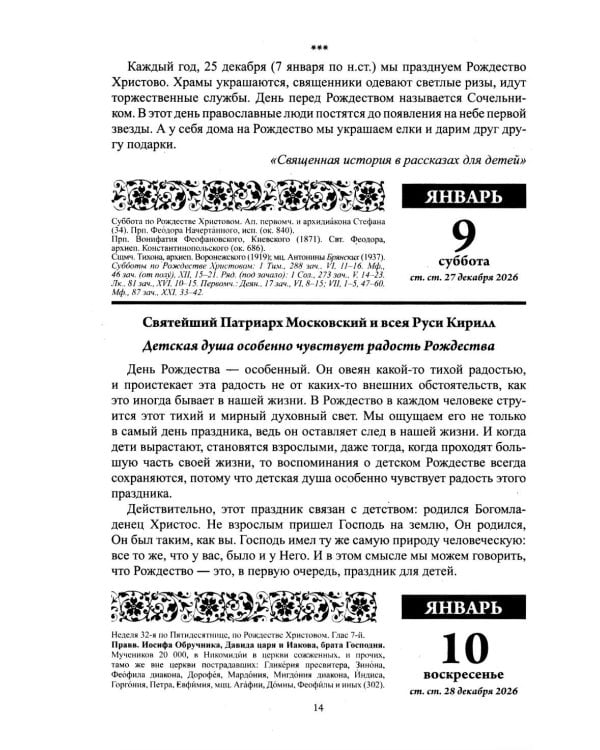 Дополнительное изображение книги «Воспитание души. Православный календарь с чтением на каждый день. 2027 год»