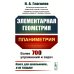 Элементарная геометрия: Планиметрия. 4-е изд., стер