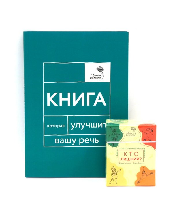 Говорите, говорите: Когнитивный практикум (книга + 100 игровых карточек)