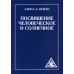 Посвящение человеческое и солнечное = Initiation, human and solar. 3-е изд