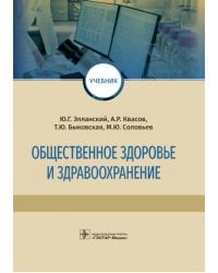 Общественное здоровье и здравоохранение: Учебник