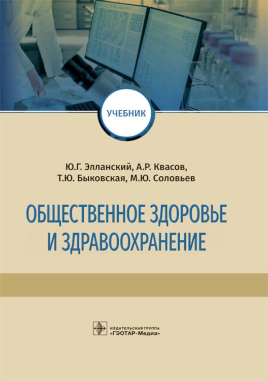 Общественное здоровье и здравоохранение: Учебник Общественное здоровье и здравоохранение: Учебник