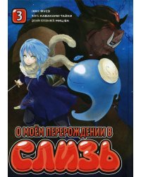О моем перерождении в слизь. Т. 3: манга