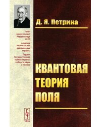 Квантовая теория поля: Учебное пособие