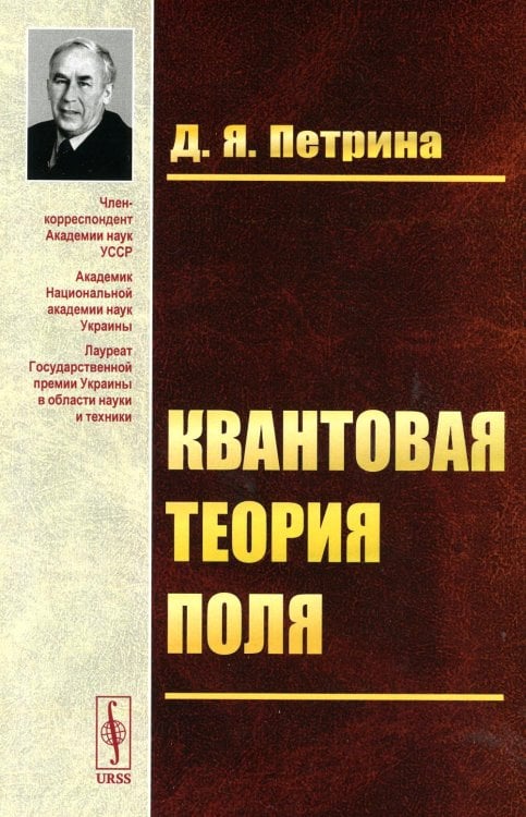 Квантовая теория поля: Учебное пособие Квантовая теория поля: Учебное пособие