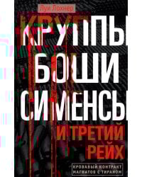 Круппы, Боши, Сименсы и Третий рейх. Кровавый контракт магнатов с тираном
