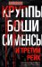 Круппы, Боши, Сименсы и Третий рейх. Кровавый контракт магнатов с тираном