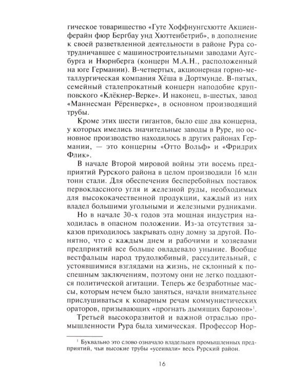 Круппы, Боши, Сименсы и Третий рейх. Кровавый контракт магнатов с тираном