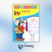 Прописи для малышей Прописи. Азбука