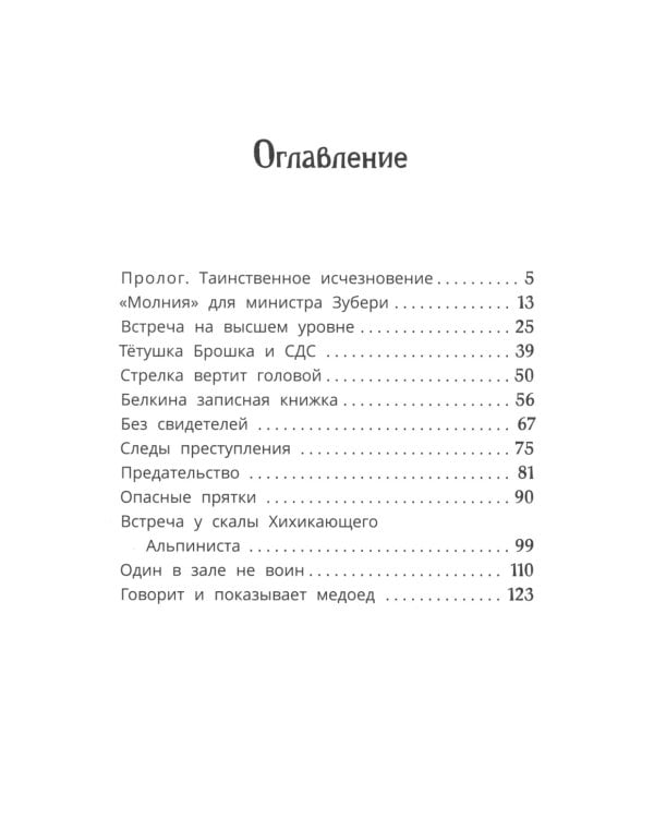 Ищите шишку, или При чем тут куница?: сказочная повесть