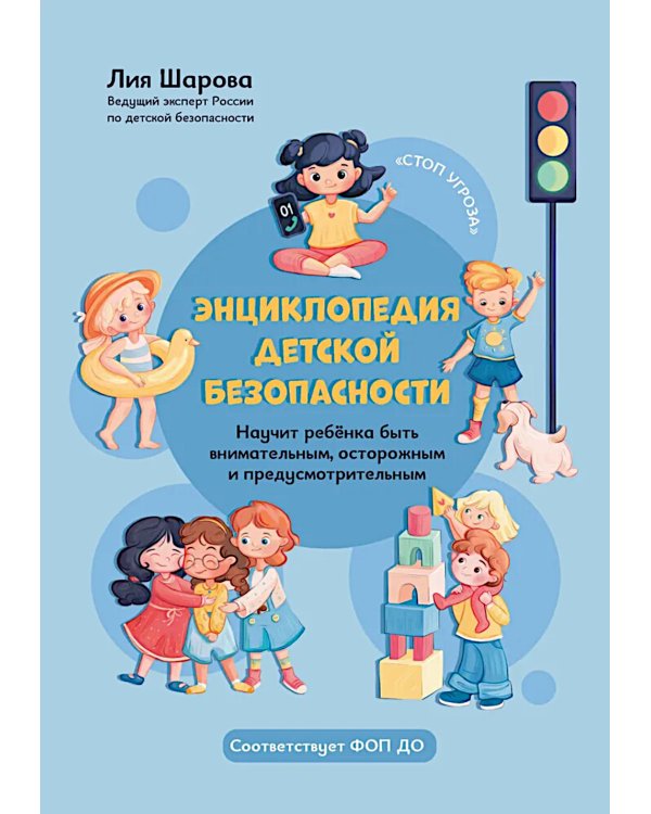 Энциклопедия детской безопасности
