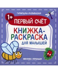 Первый счет 1+: книжка-раскраска для малышей