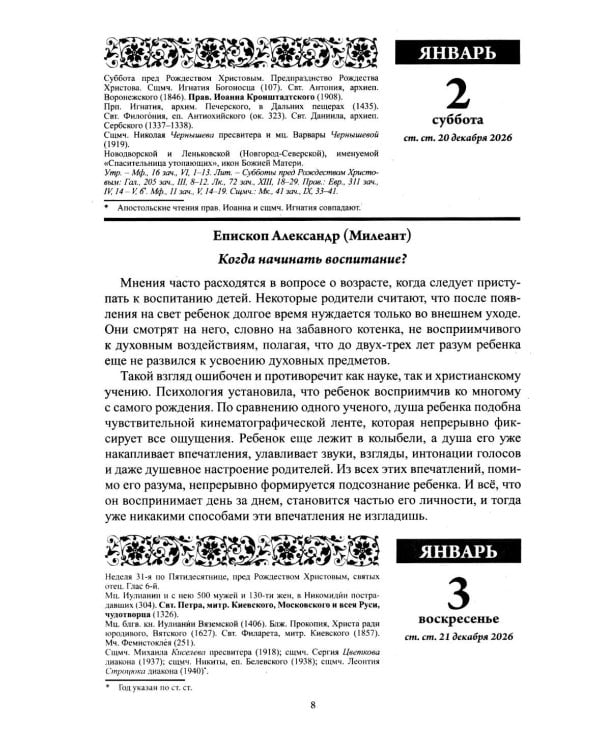 Дополнительное изображение книги «Воспитание души. Православный календарь с чтением на каждый день. 2027 год»