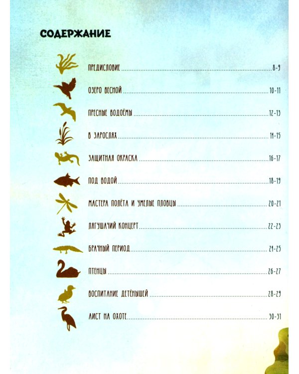 Секреты животных озера. Визуальная энциклопедия