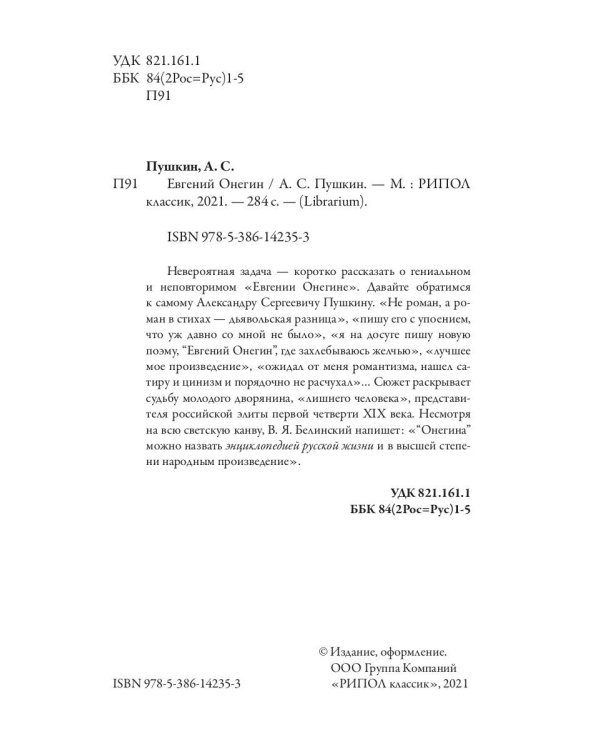 Евгений Онегин