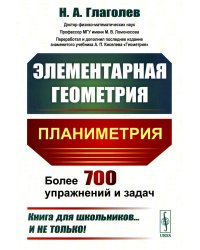 Элементарная геометрия: Планиметрия. 4-е изд., стер
