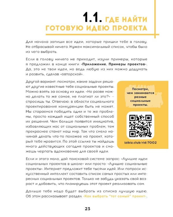 Твой первый социальный проект или Как менять мир к лучшему уже в школе