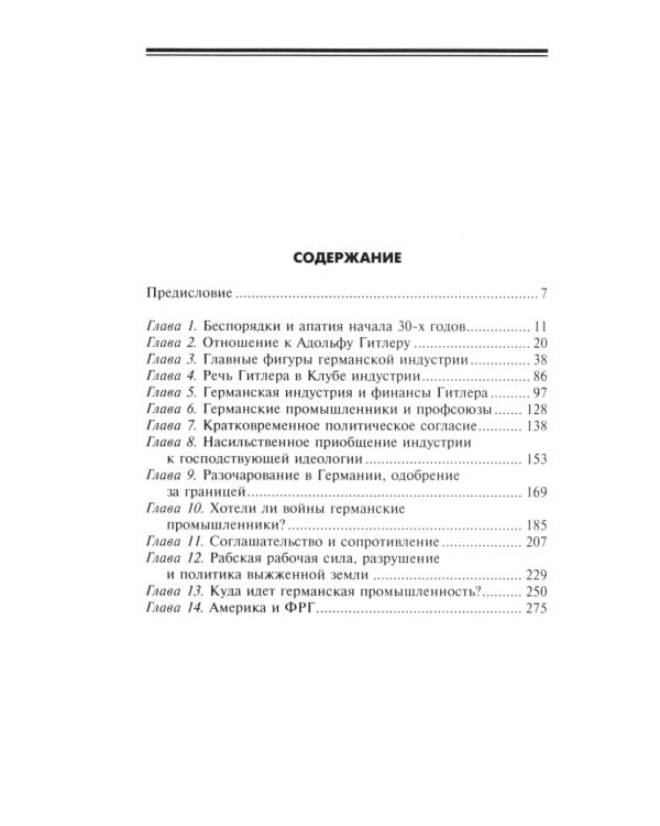 Круппы, Боши, Сименсы и Третий рейх. Кровавый контракт магнатов с тираном