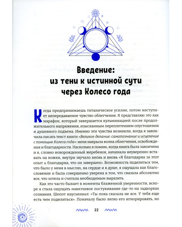Благородное искусство: от тени к сути через Колесо года