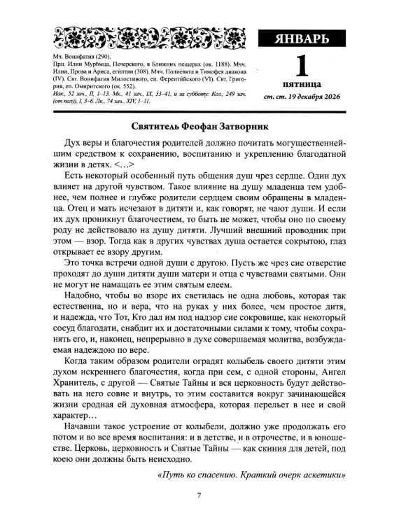 Дополнительное изображение книги «Воспитание души. Православный календарь с чтением на каждый день. 2027 год»