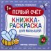 Первый счет 1+: книжка-раскраска для малышей
