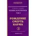 Энциклопедия Новой Эры Человек золотой расы. Рождение. Смерть. Карма. Книга 4. Часть 2