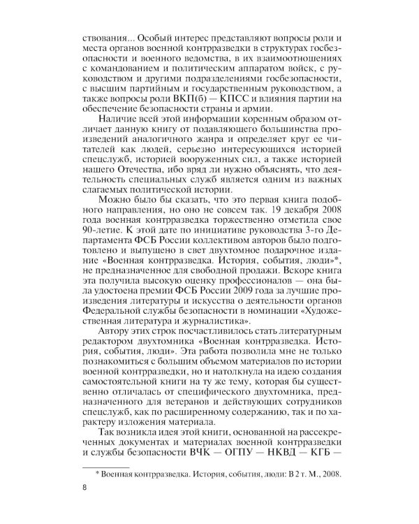ЖЗЛ. Военные контрразведчики. 2-е изд