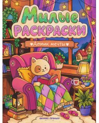 Домик мечты: книжка-раскраска