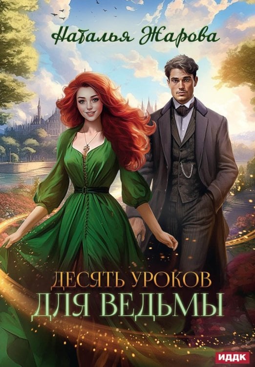 Десять уроков для ведьмы Десять уроков для ведьмы