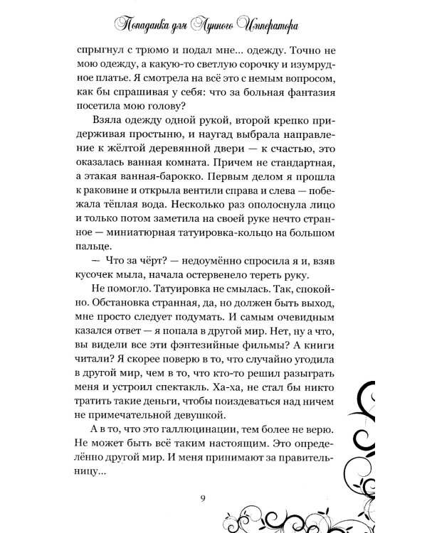 Попаданка для Лунного Императора