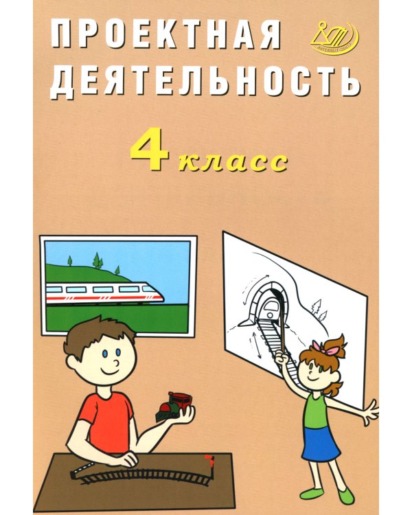 Проектная деятельность. 4 класс
