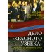 Дело «красного узбека». Дело, развалившее СССР Дело «красного узбека». Дело, развалившее СССР