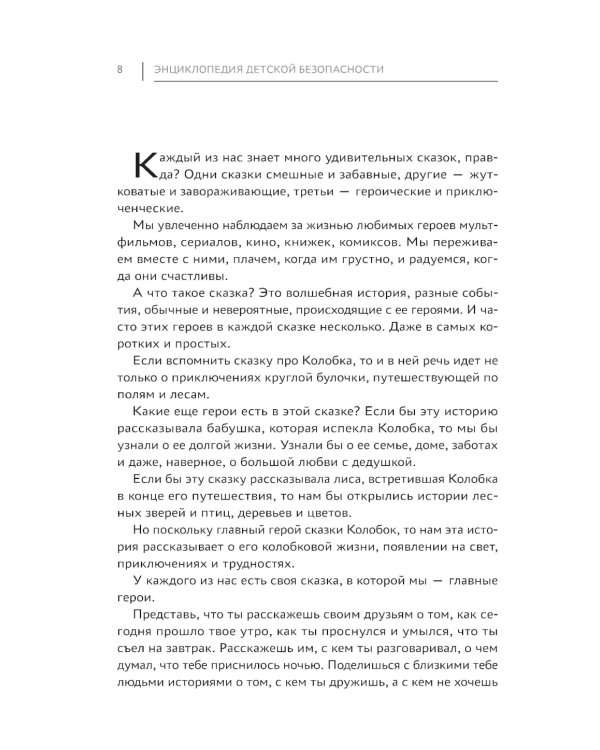 Энциклопедия детской безопасности