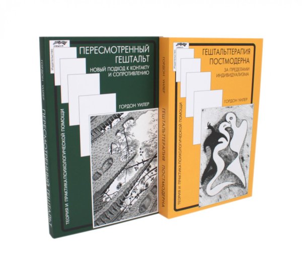 Вместе дешевле Гештальттерапия постмодерна: за пределами индивидуализма; Пересмотренный гештальт: новый подход к контакту и сопротивлению (комплект из 2-х книг)