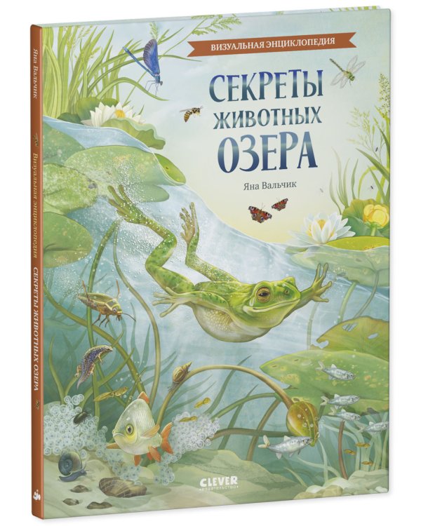 Секреты животных озера. Визуальная энциклопедия