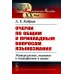 Лингвистическое наследие XX века Очерки по общим и прикладным вопросам языкознания: Универсальное, типовое и специфичное в языке
