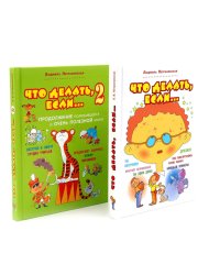 Что делать, если… + Что делать, если... 2 (комплект из 2-х книг)