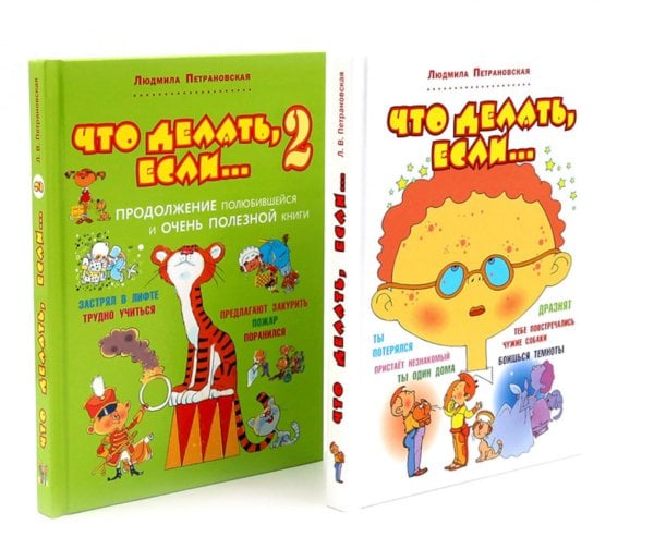 Вместе лучше Что делать, если… + Что делать, если... 2 (комплект из 2-х книг)