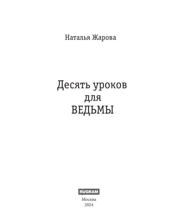 Десять уроков для ведьмы