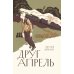 Друг апрель