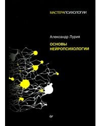 Основы нейропсихологии 