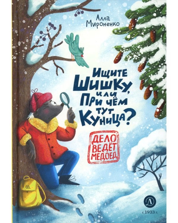 Ищите шишку, или При чем тут куница?: сказочная повесть